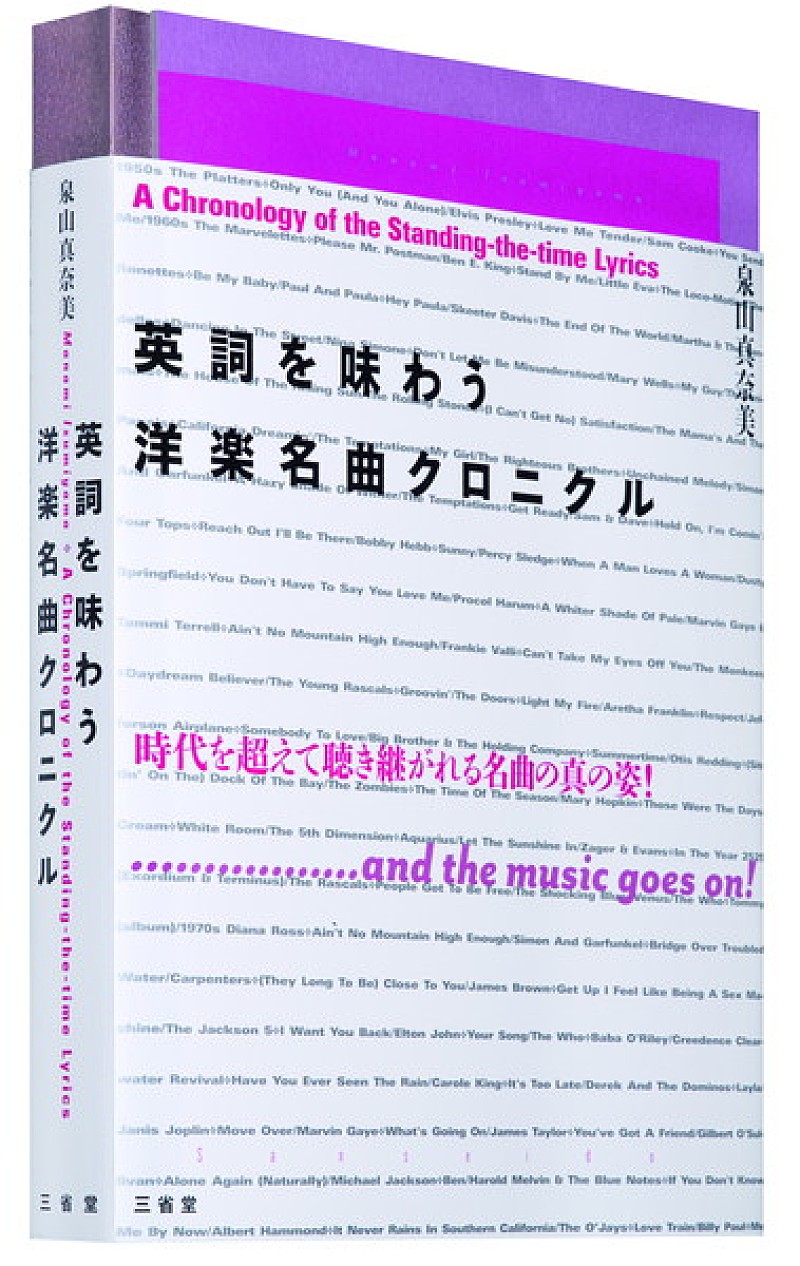 「名曲の歌詞の魅力にとことん迫る 『英詞を味わう 洋楽名曲クロニクル』が発売」1枚目/1