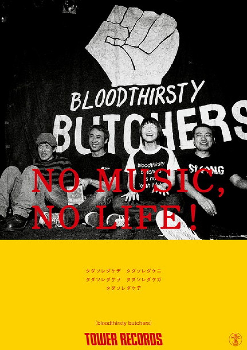 ｂｌｏｏｄｔｈｉｒｓｔｙ　ｂｕｔｃｈｅｒｓ「bloodthirsty butchers 映画『ソレダケ/that’s it』全国公開タイミングで「NO MUSIC, NO LIFE？」ポスター登場」1枚目/1
