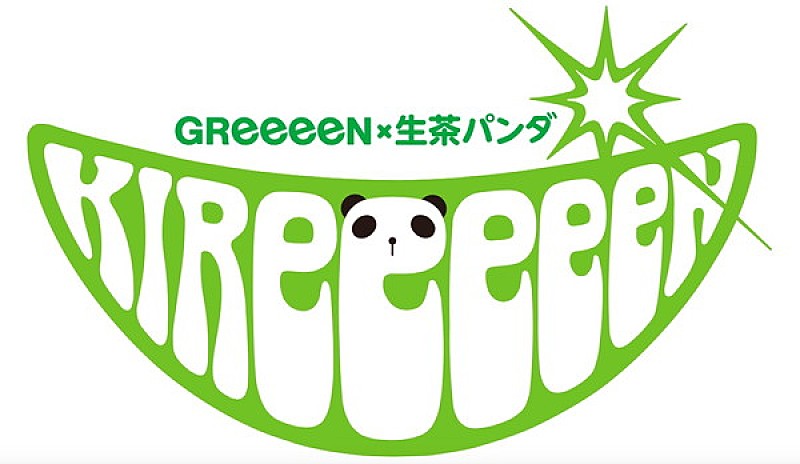 GReeeeN「GReeeeN 新曲「夏の音」MV公開、生茶パンダとコラボ」1枚目/2
