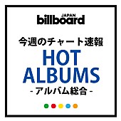 Ｍｒ．Ｃｈｉｌｄｒｅｎ「新チャート“Hot Albums” 第2回はMr.Children『REFLECTION』が人気の高さを見せつけ1位」1枚目/1