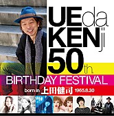 上田健司「上田健司の50歳を祝う2Daysフェスが開催　PUFFY、怒髪天、the pillowsらが集結」1枚目/7