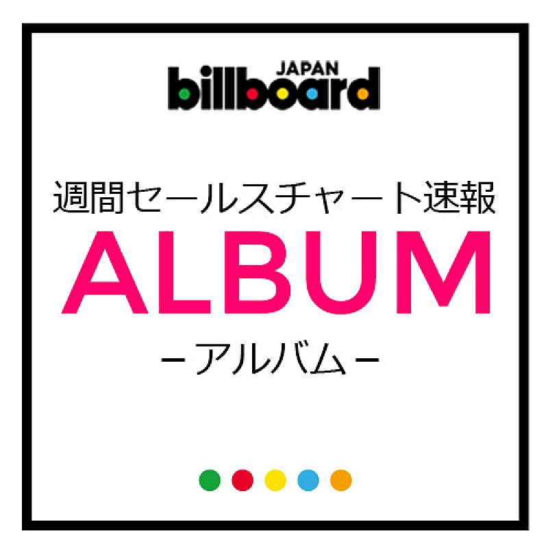 Ｋｉｓ－Ｍｙ－Ｆｔ２「キスマイがアルバム5作連続でビルボード首位を獲得、矢沢永吉ベスト盤とミスチルは？」1枚目/1