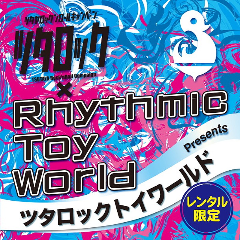 Ｒｈｙｔｈｍｉｃ　Ｔｏｙ　Ｗｏｒｌｄ「Rhythmic Toy World×ツタロック キラーチューン満載のレンタル盤7/29解禁」1枚目/1