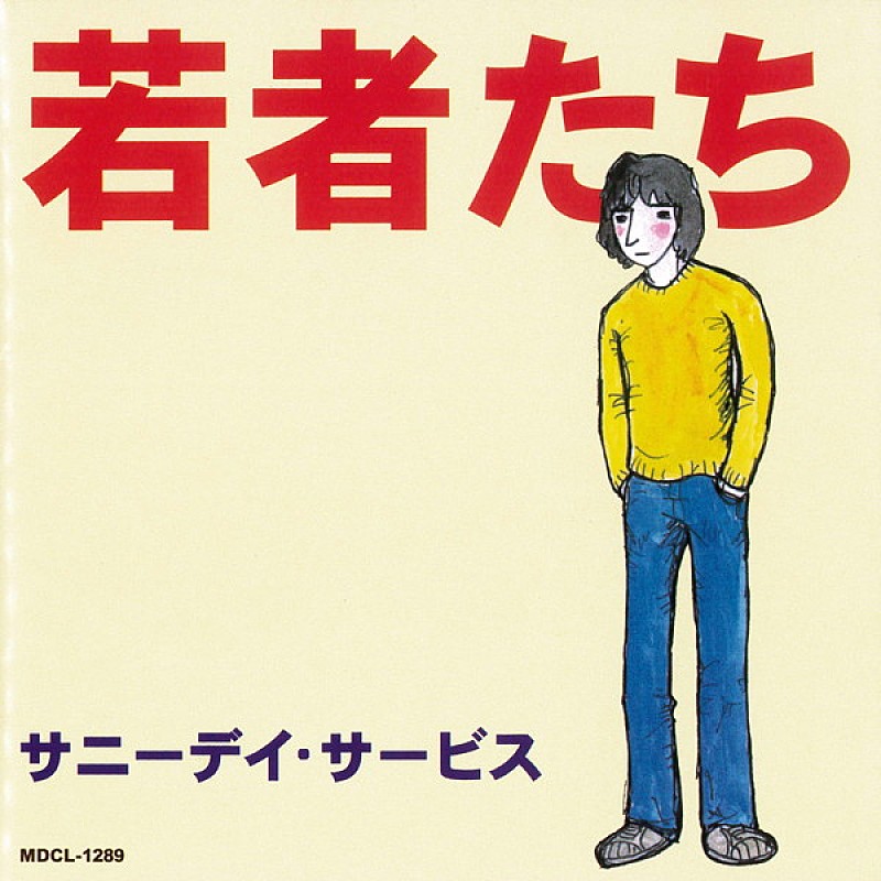 サニーデイ・サービス「サニーデイ・サービス『若者たち』から『LIVE AT 宝陽幼稚園』まで　初期11作がiTunes Storeに登場」1枚目/3