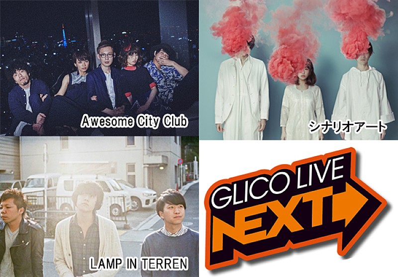 Ａｗｅｓｏｍｅ　Ｃｉｔｙ　Ｃｌｕｂ「GLICO LIVE“NEXT”Awesome City Club／シナリオアート／LAMP IN TERRENの出演が決定」1枚目/5