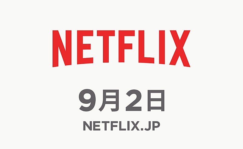 定額制動画配信サービスNetflixが、9月2日に日本上陸決定