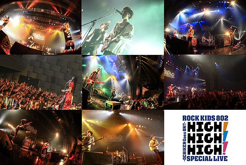 ＵＮＩＳＯＮ　ＳＱＵＡＲＥ　ＧＡＲＤＥＮ「グドモや9mm、ユニゾンらが出演したROCK KIDS 802のスペシャルライブ「HIGH! HIGH! HIGH!」のライブ音源を8/3～6にオンエア！」1枚目/9