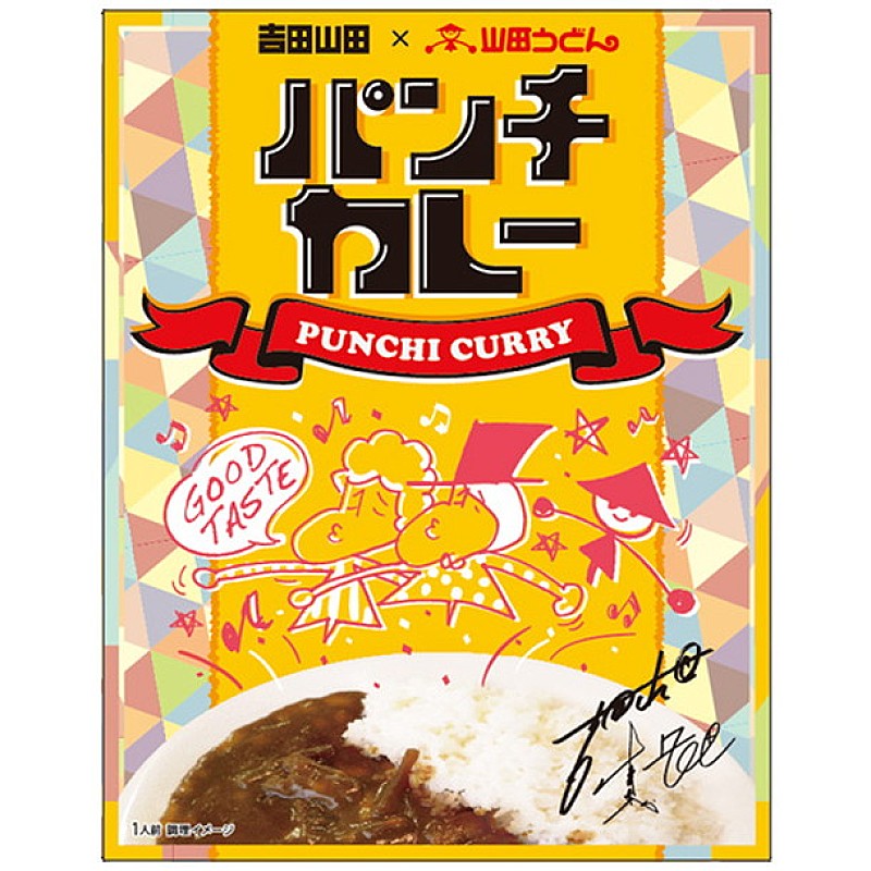 吉田山田「吉田山田×山田うどんコラボレーション再び『パンチ（もつ煮込み）カレー』発売」1枚目/3