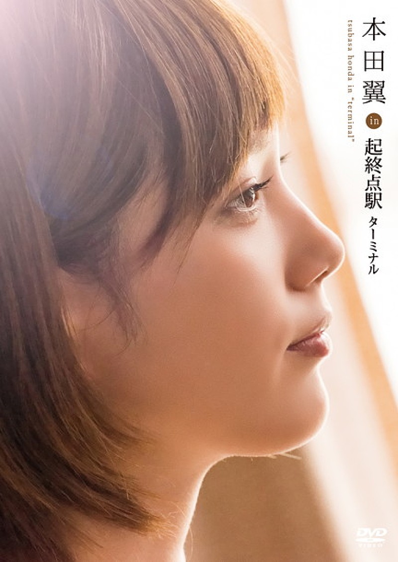 本田翼「本田翼 映画『起終点駅 ターミナル』メイキング＆モノローグドラマDVD発売」1枚目/1