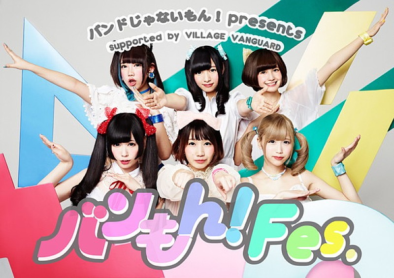 バンドじゃないもん！「バンドじゃないもん！主催【バンもん！Fes.】開催決定 妄キャリ/ゆるめるモ！/drop/POP/PassCode出演決定」1枚目/7