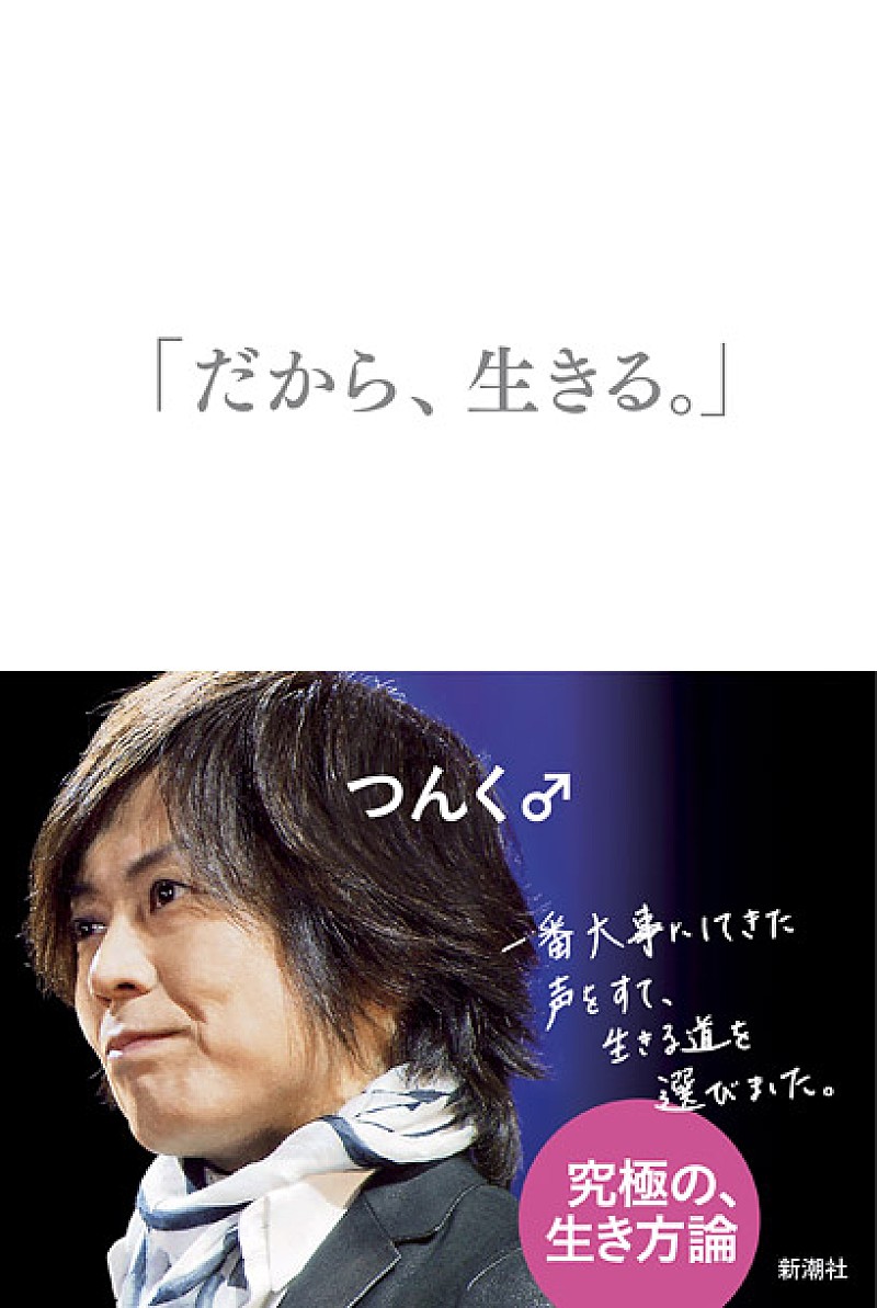 つんく♂ 声帯摘出の真実と家族への思い……手記『「だから、生きる。」』刊行