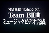 ＮＭＢ４８「」14枚目/17