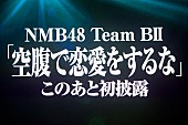 ＮＭＢ４８「」15枚目/17