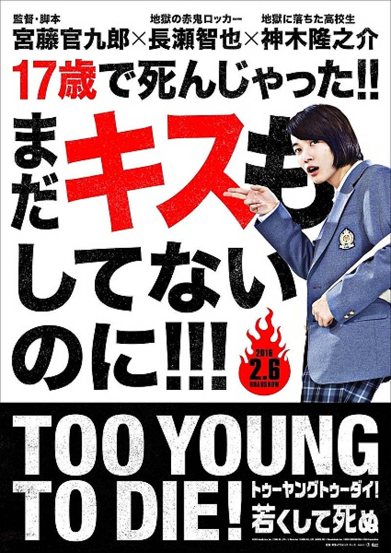 長瀬智也＆神木隆之介の映画『TOO YOUNG TO DIE！若くして死ぬ』特報映像が解禁 