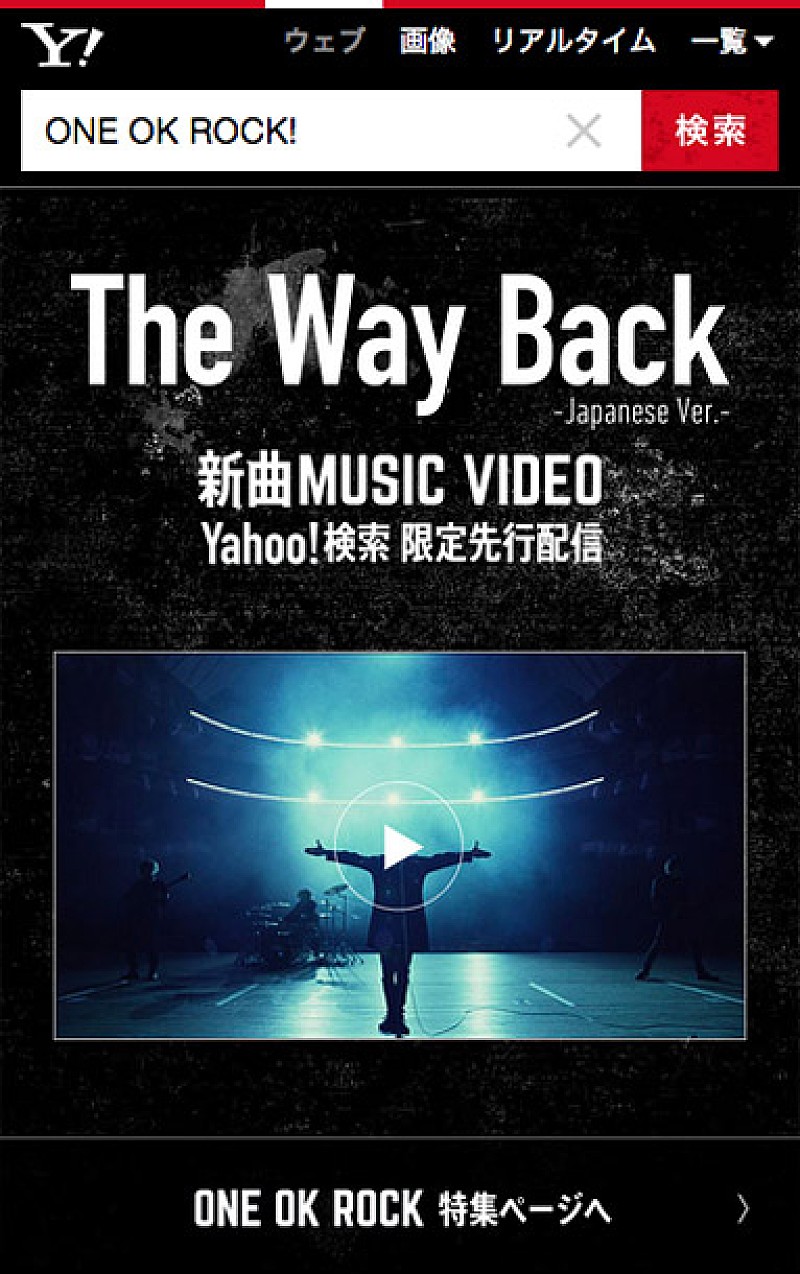 ONE OK ROCK「ONE OK ROCK「Yahoo!検索」との特別企画第2弾で「The Way Back -Japanese Ver.-」MV先行視聴が可能に」1枚目/2