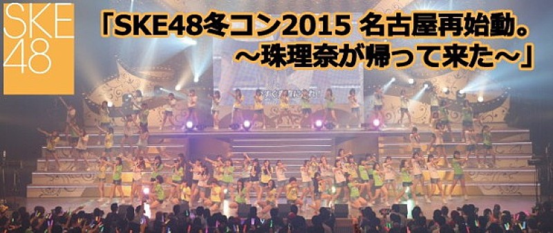 SKE48「【SKE48 冬コン2015名古屋再始動。～珠理奈が帰って来た～】ライブ・ビューイング決定」1枚目/1