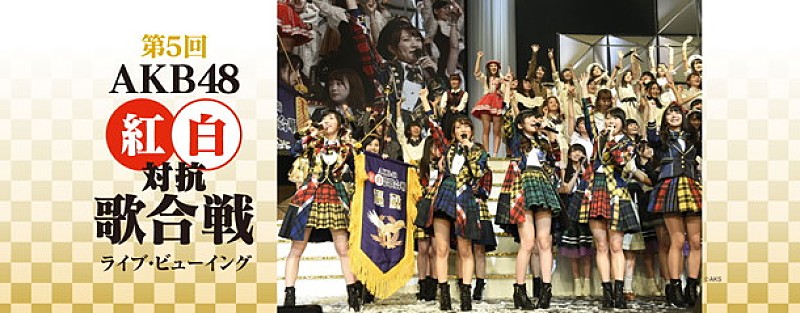 「AKB48【第5回 AKB48紅白対抗歌合戦】ライブ・ビューイング実施決定」1枚目/1