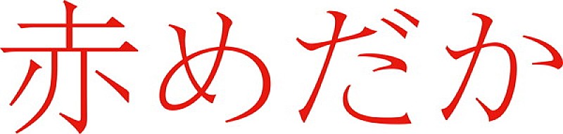 二宮和也「二宮和也×ビートたけし『赤めだか』が2016年3月BD＆DVD化　特典映像も収録」1枚目/1