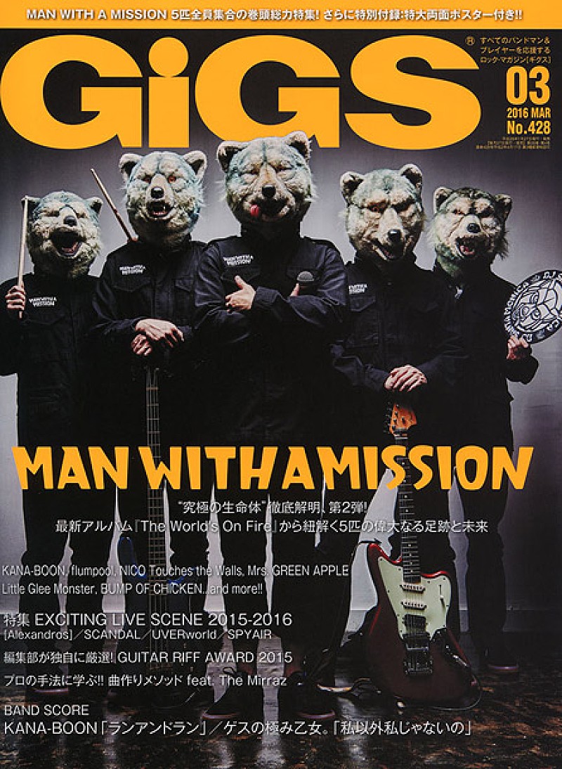 『GiGS』3月号はMAN WITH A MISSION総力特集＆特大両面ポスター付 BUMP/ゲスの極み乙女。/SCANDAL/リトグリらも登場