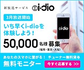 「新放送サービス『i-dio』をスマホで受信できるWi-Fiチューナー無料モニター募集」1枚目/2