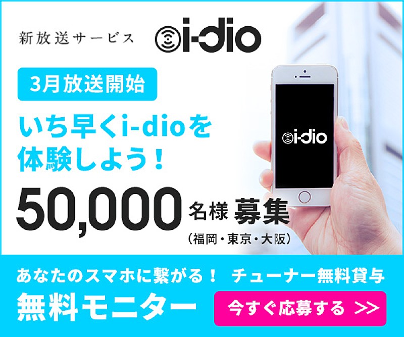 新放送サービス『i-dio』をスマホで受信できるWi-Fiチューナー無料モニター募集