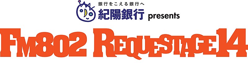 ASIAN KUNG-FU GENERATION「FM802「REQUESTAGE14」の開催が決定　!!」1枚目/7