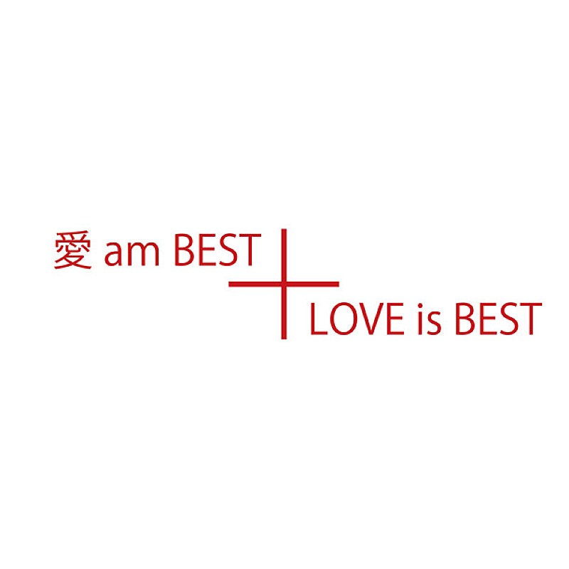 大塚 愛 本人リマスタリング監修『愛 am BEST』『LOVE is BEST』ハイレゾ音源配信＆コメント映像公開