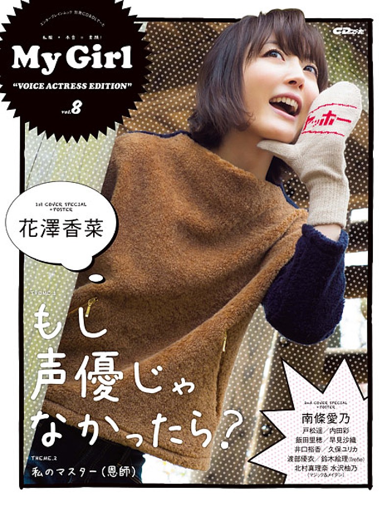 花澤香菜「花澤香菜/南條愛乃“面推し”ガールズビジュアルブック『My Girl』Wカバー」1枚目/3