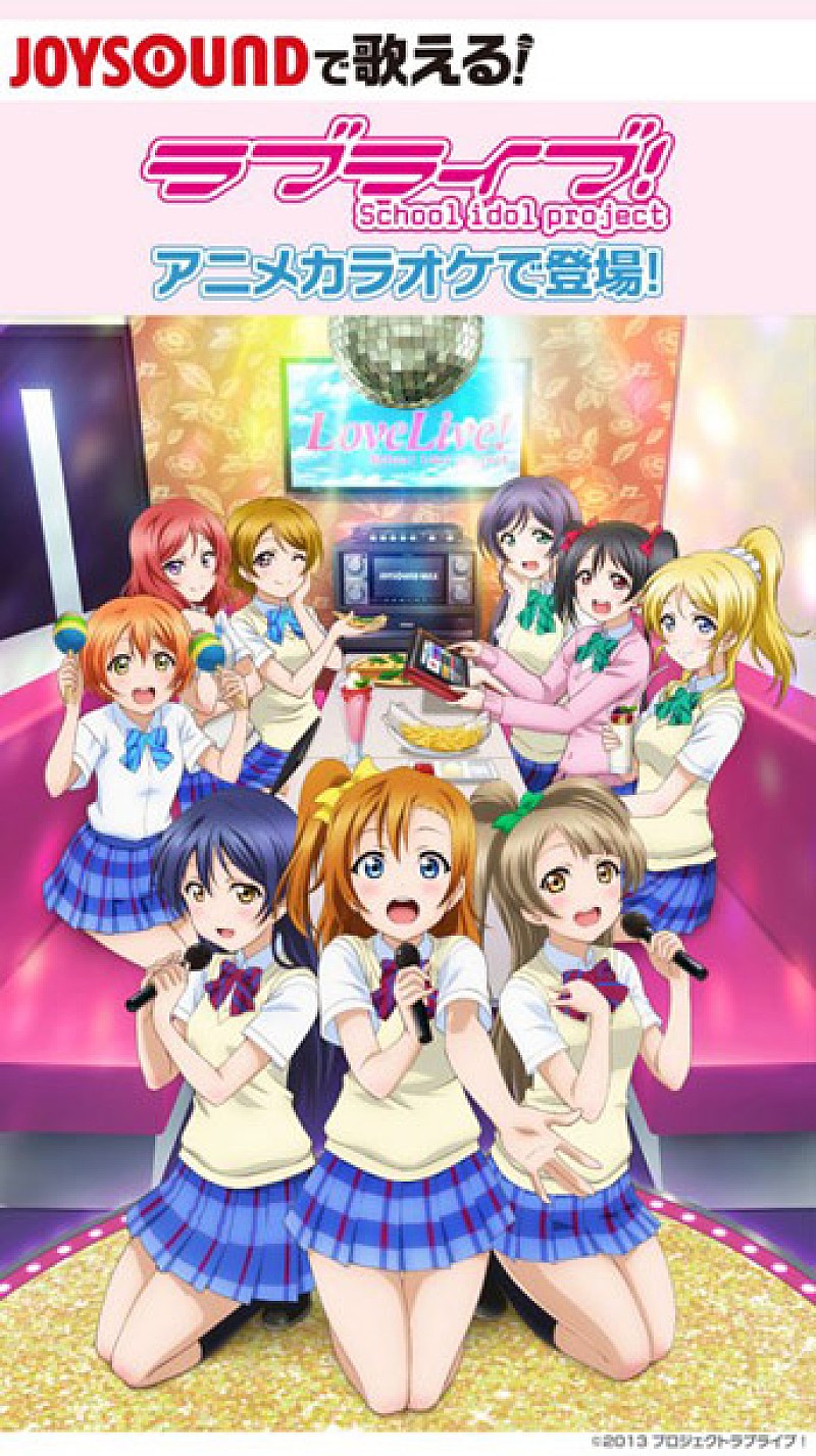 μ’ｓ「『ラブライブ！』JOYSOUNDにて「Angelic Angel」「僕たちはひとつの光」のアニメカラオケ登場」1枚目/1