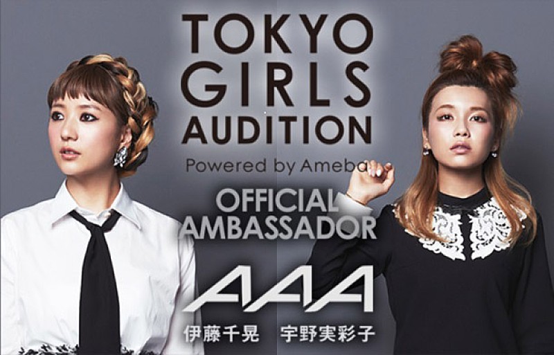 TGC×avex×Ameba【東京ガールズオーディション】開催決定 アンバサダーにAAA宇野実彩子＆伊藤千晃