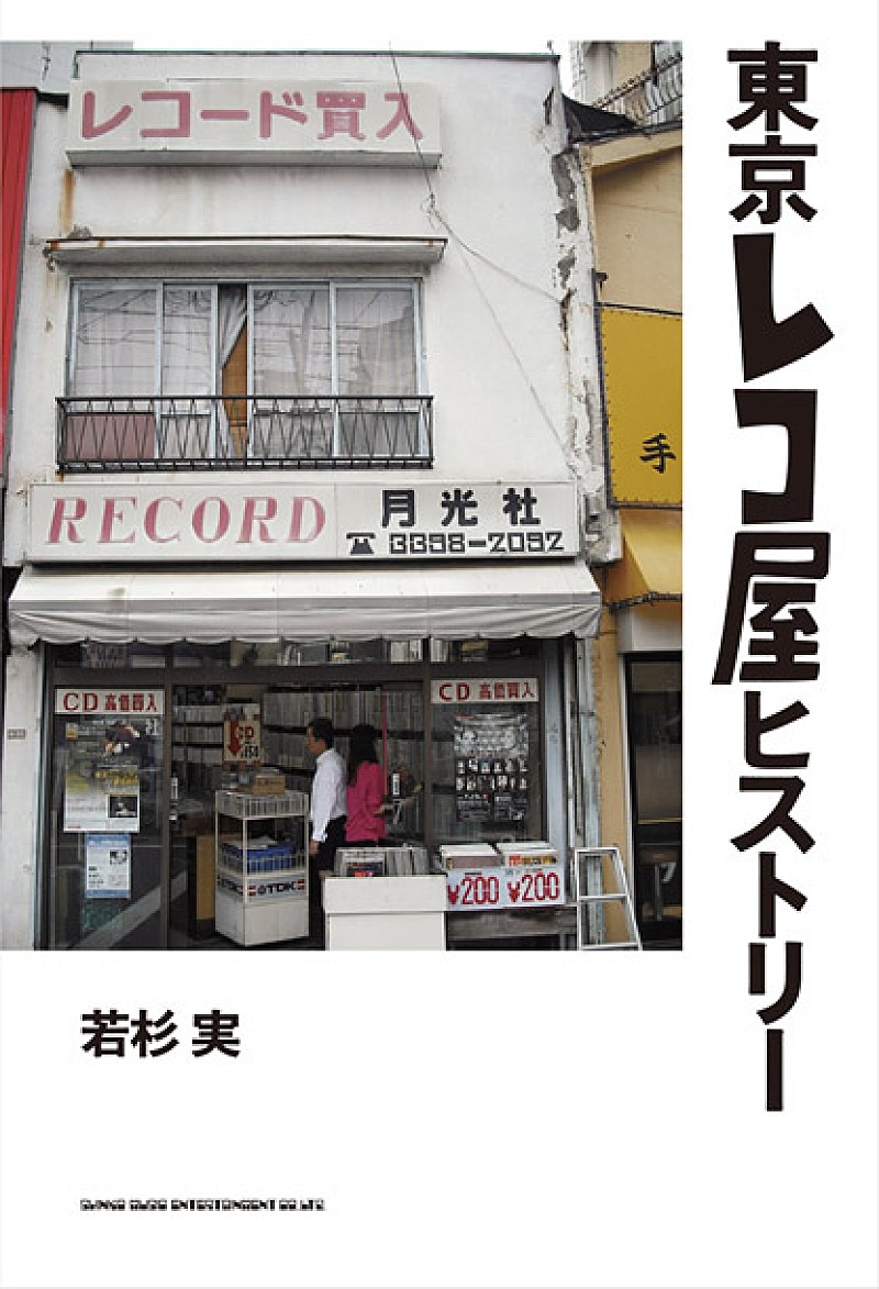 レコ屋の歴史追ったドキュメンタリー『東京レコ屋ヒストリー』発売決定