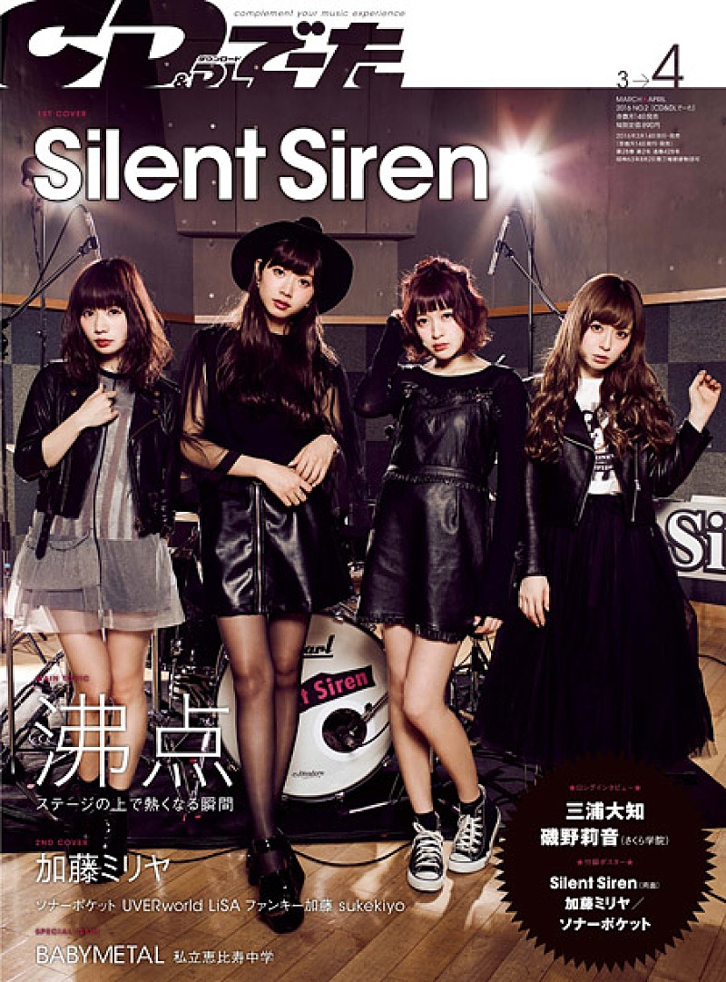 Silent Siren表紙初登場/加藤ミリヤ“愛”について語る『CD＆DLでーた』3-4月号 3/14発売