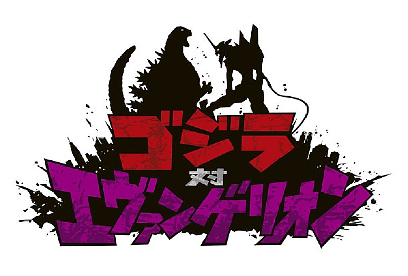 劇場版『ゴジラ対エヴァンゲリオン』映画製作決定 まさかの対決実現