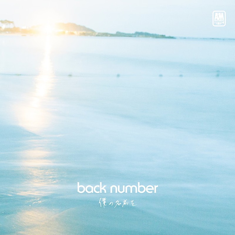 back number「」3枚目/3