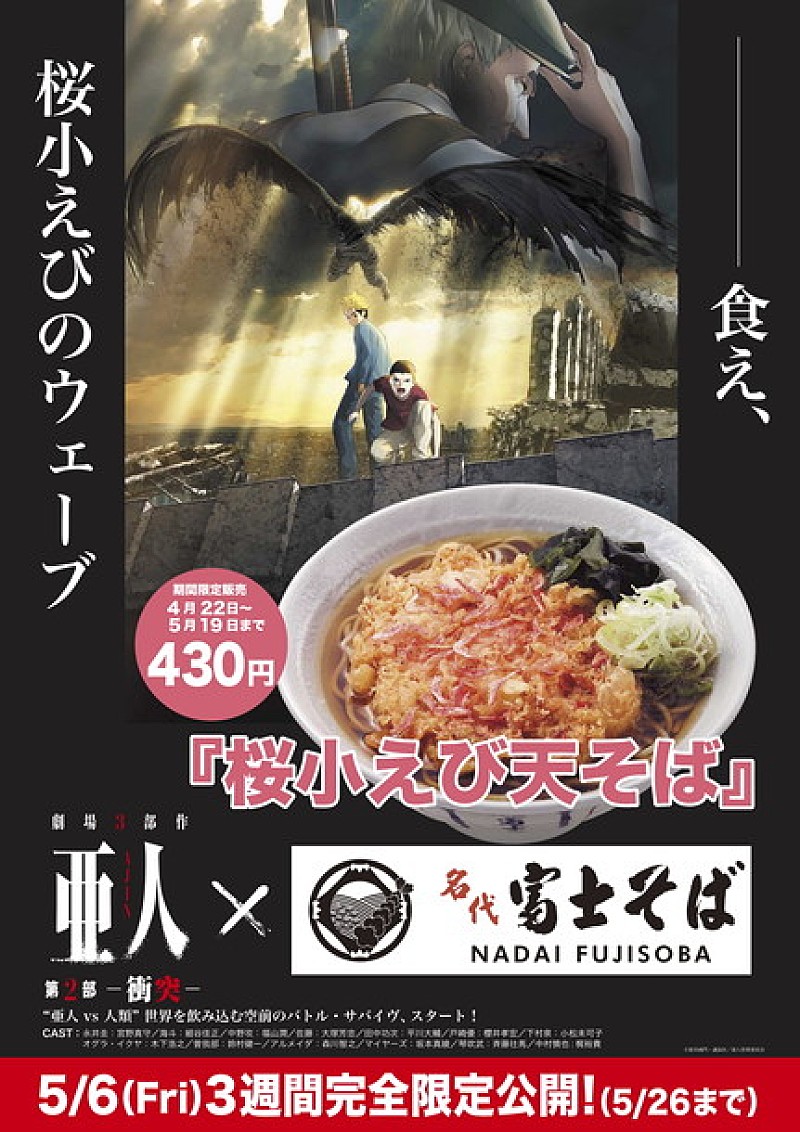 『亜人』×富士そば 異色のタイアップ決定“――食え、桜小えびのウェーブ”