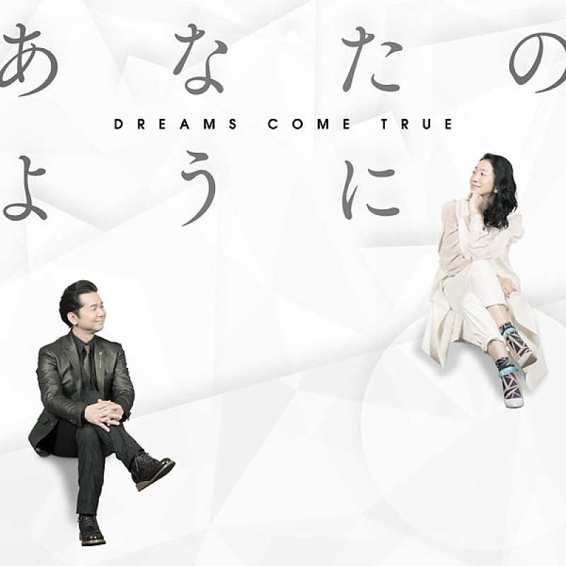 DREAMS COME TRUE「DREAMS COME TRUE、新曲「あなたのように」を5月2日に配信リリース」1枚目/2