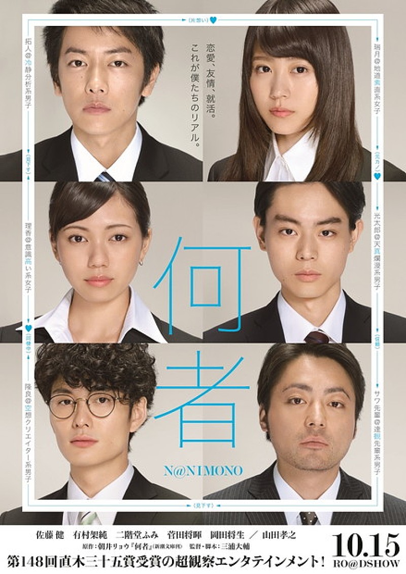 朝井リョウ『何者』映画特報＆佐藤健、有村架純、二階堂ふみら6人の就活履歴書写真が公開