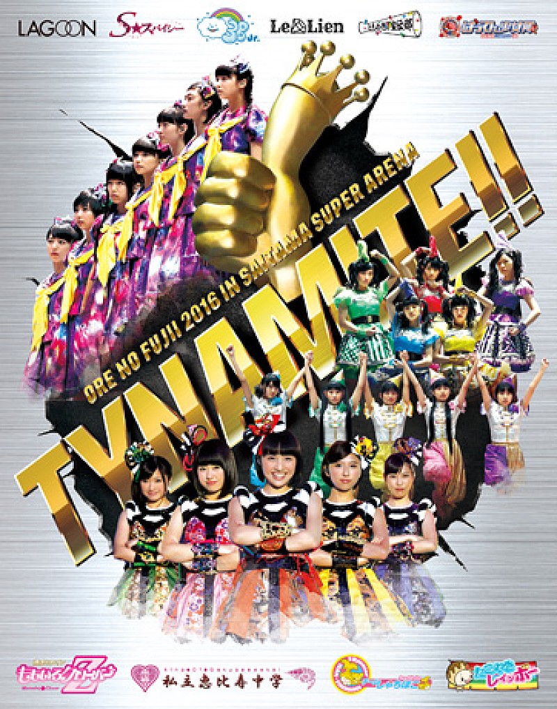 ももクロ・エビ中・しゃちほこらが出演【俺の藤井2016 in さいたまスーパーアリーナ～Tynamite!!～】の映像公開