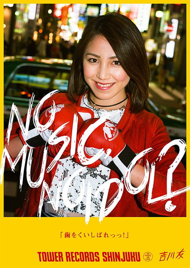 吉川友「チャーミングな吉川友 タワレコアイドル企画「NO MUSIC, NO IDOL？」ポスター登場」1枚目/5