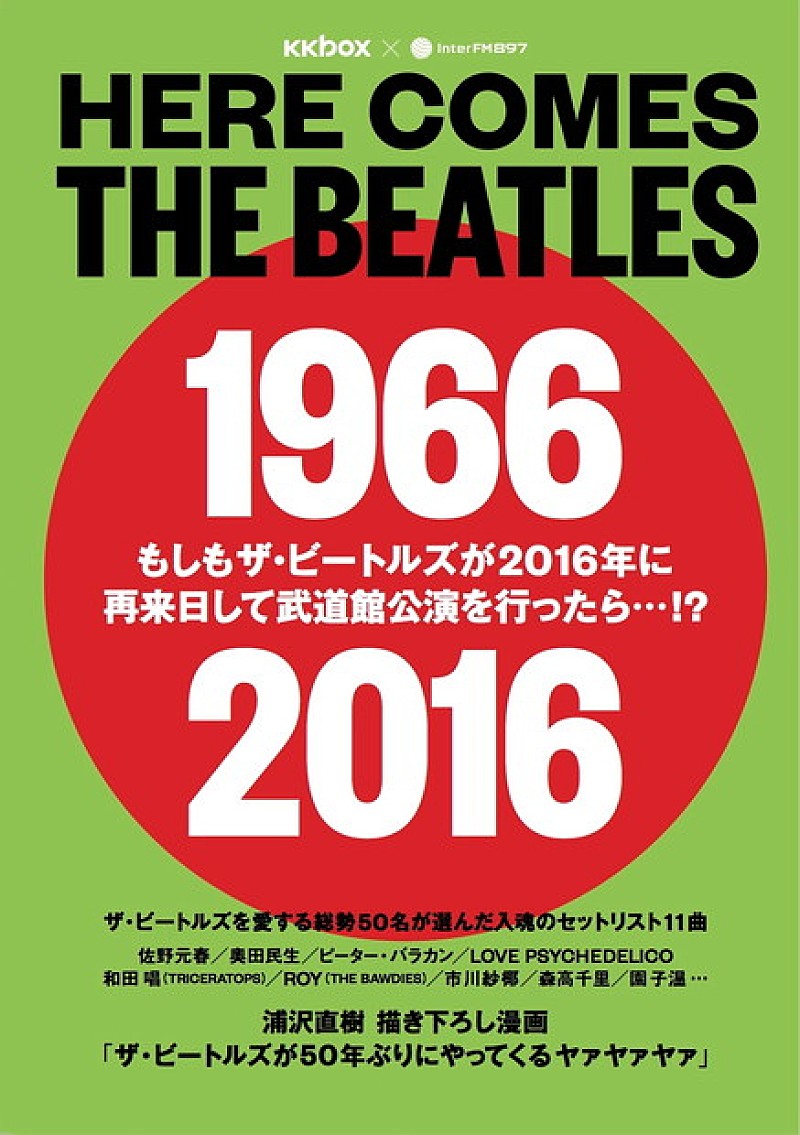 ザ・ビートルズ「ザ・ビートルズ冊子 浦沢直樹描き下ろし漫画＆佐野元春/奥田民生/園子温ら50名の選ぶセットリスト掲載」1枚目/2