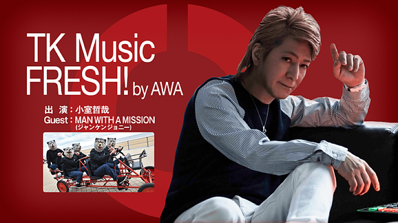 小室哲哉「小室哲哉「2015年邦楽No.1」指名MAN WITH A MISSION メンバーと無料配信音楽番組でトーク実現」1枚目/1