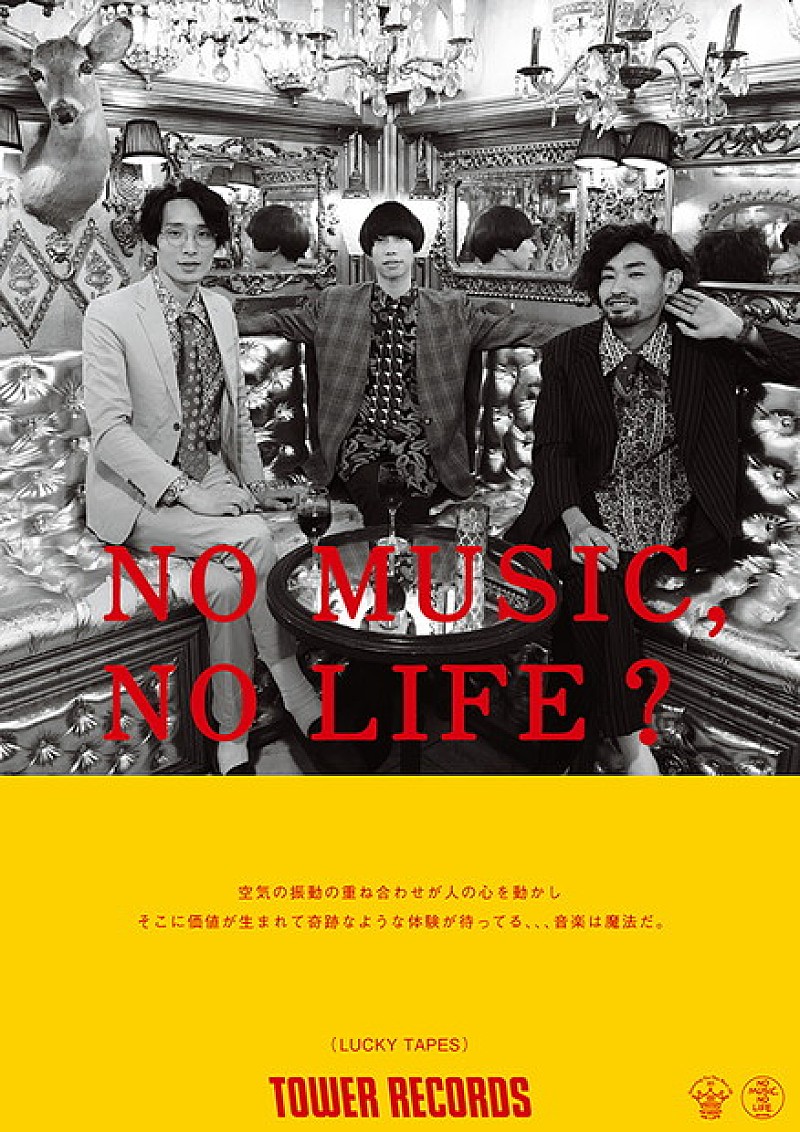 ＬＵＣＫＹ　ＴＡＰＥＳ「タワレコ「NO MUSIC, NO LIFE.」最新版ポスターにLUCKY TAPES/七尾旅人/坂本慎太郎」1枚目/3