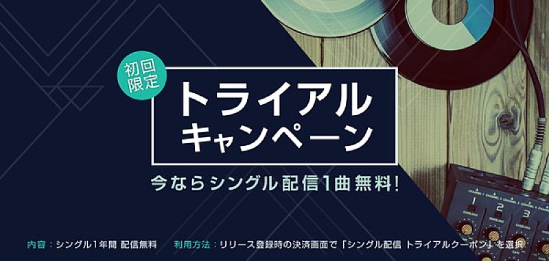 「TuneCore Japan、無料でリリースができる『トライアルキャンペーン』実施」1枚目/2