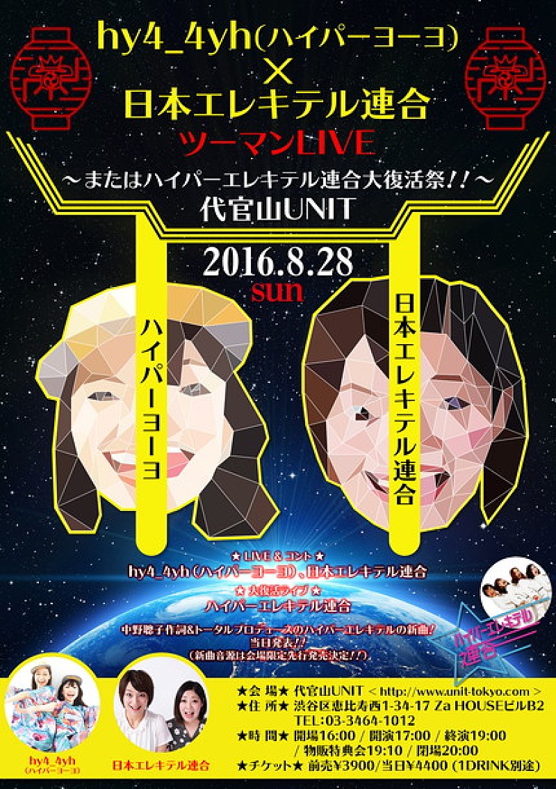 ｈｙ４＿４ｙｈ「ガールズユニット・hy4_4yh×日本エレキテル連合“ハイパーエレキテル連合”企業戦士へ捧ぐ新曲リリース」1枚目/3