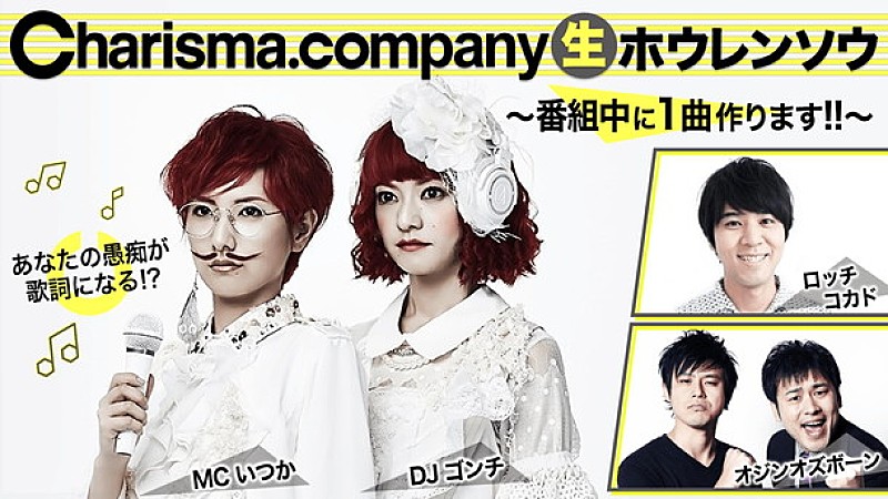 「Charisma.com ネット番組出演中に視聴者と1曲制作! 今秋ワンマンライブも決定」1枚目/2