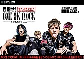 ONE OK ROCK「ワンオクを歌って一斉採点109,690 点を目指す！ONE OK ROCKのライブチケットが当たるキャンペーンを8/28まで実施中」1枚目/2