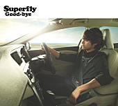 Ｓｕｐｅｒｆｌｙ「Superfly『Good-bye』ジャケ写で山田孝之とコラボ」1枚目/2
