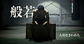 般若「般若×リーボックの異色コラボ楽曲「人間をきわめろ」MV公開」1枚目/1