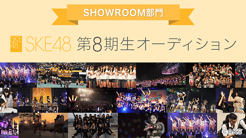 【SKE48 第8期生オーディション SHOWROOM部門】開催！ 顔出しせずに配信する受験生も