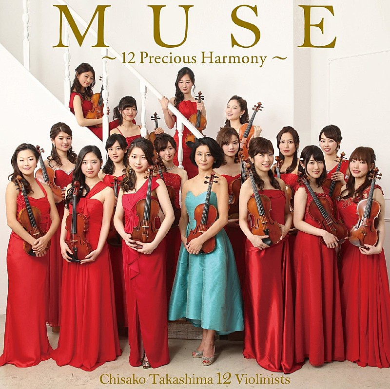 高嶋ちさ子　１２人のヴァイオリニスト「【ビルボード】第1位は高嶋ちさ子と12人のヴァイオリニストによる4年振りのアルバム『MUSE』」1枚目/1